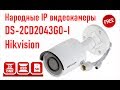 Уличная IP камера Hikvision DS-2CD2043G0-I 2.8mm (распаковка, пример видео)