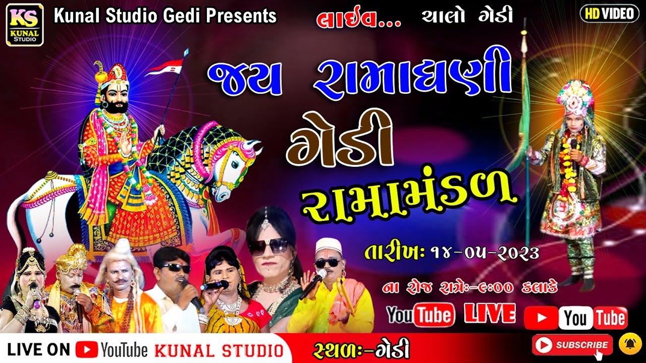 LIVE🔴ગેડી રામામંડળ લાઈવ II Gedi RamaMandal II 2023