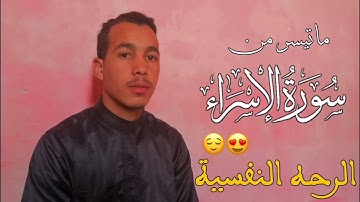 تلاوة خاشعة بصوت جميل للقارئ المغربي مراد محفوظ 🎧💙