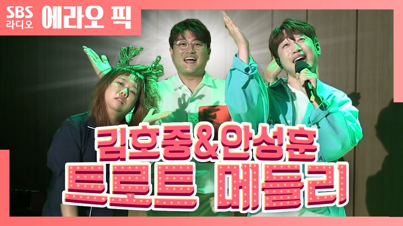[컬투쇼] 김호중, 안성훈의 🎼트로트 메들리🎼가 떴다!│뿐이고, 할무니, 나무꾼, 공주님, 십분내로