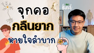 จุกคอ กลืนยาก หายใจลำบาก แก้อย่างไร - หมอนัท Live