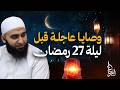 وصايا عاجلة قبل ليلة 27 رمضان الشيخ عبد الكريم علوه