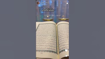 {إن الحسنات يذهبن السيئات} تلاوة بصوت الشيخ ناصر القطامي