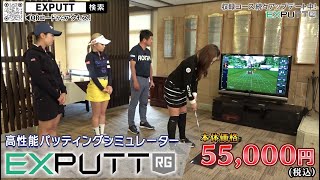 実戦に備えるパッティングシミュレーターEXPUTTリアルグリーン