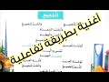 نشيد للجميع للصف الرابع الابتدائي ترم اول للشاعر سليمان العيسى 