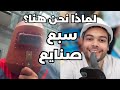 لماذا نحن هنا | سبع صنايع
