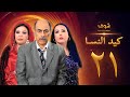 مسلسل كيد النسا 1 الحلقة 21