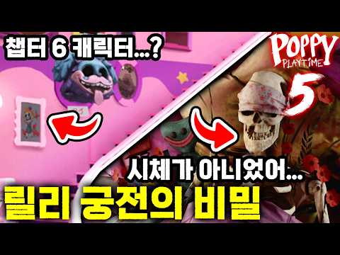 😱 그레이스 선생님 시체가 바뀌었다고?! 🏰 릴리 궁전 소름 돋는 비밀 대공개! 🔍 [파피 플레이타임 챕터 5]
