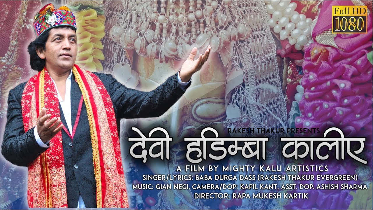 LATEST KULLVI BHAJAN (देवी हडिम्बा कालीए) Devi Hadimba kaliye bhajan | Rakesh Thakur Evergreen