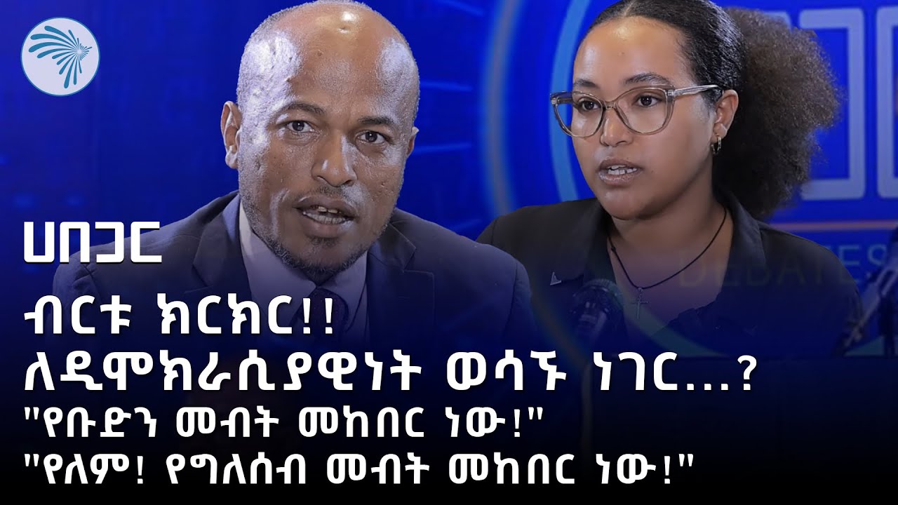 የቡድን መብት ወይስ የግለሰብ መብት? የቱ ዲሞክራሲያዊ ነው?  ሀበጋር የክርክር መድረክ | Habegar @ArtsTvWorld