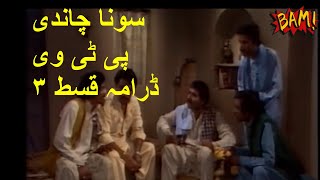 sona chandi drama ptv episode 3 | old is gold | sona chandi drama | sona chandi ptv drama | youtube