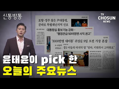 윤태윤이 <strong>pick</strong> 한 오늘의 주요뉴스 / <strong>TV</strong> CHOSUN 신통방통