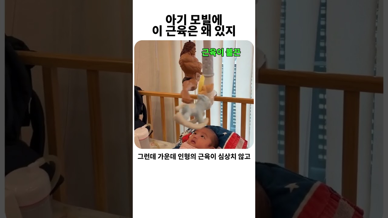 아기 모빌에 이 근육은 왜 있지? #한마유지로 #한마바키 #꿀잠