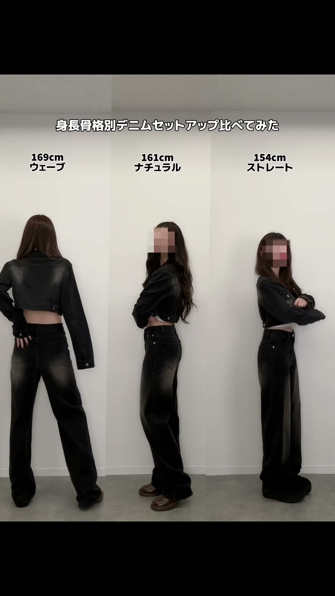 TRIFLE】TRIFLEの大人気デニムセットアップを骨格別に着てみた