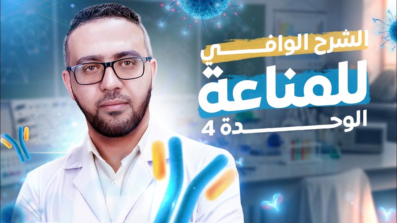 الشرح الوافي للوحدة الرابعة المناعة - بكالوريا علوم الطبيعة والحياة
