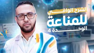 الشرح الوافي للوحدة الرابعة المناعة - بكالوريا علوم الطبيعة والحياة