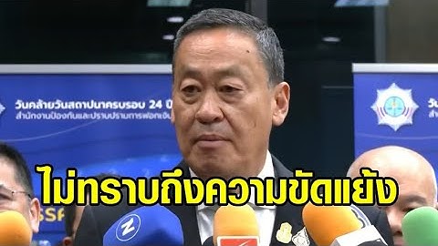 'เศรษฐา' ไม่รู้ ดรามา 'เฉลิม-ทักษิณ' โยนพรรคจัดการ ด้าน 'เฉลิม' ฉะกลับ อย่ายุ่ง!