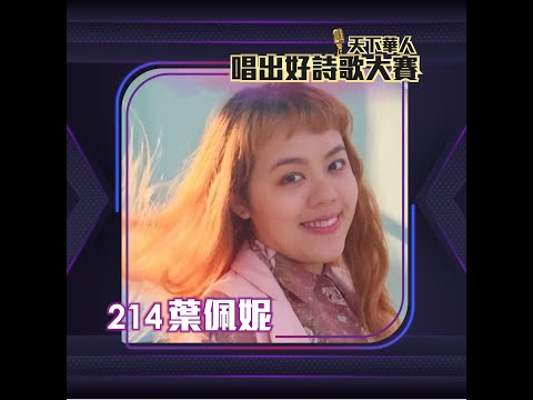 214 葉佩妮