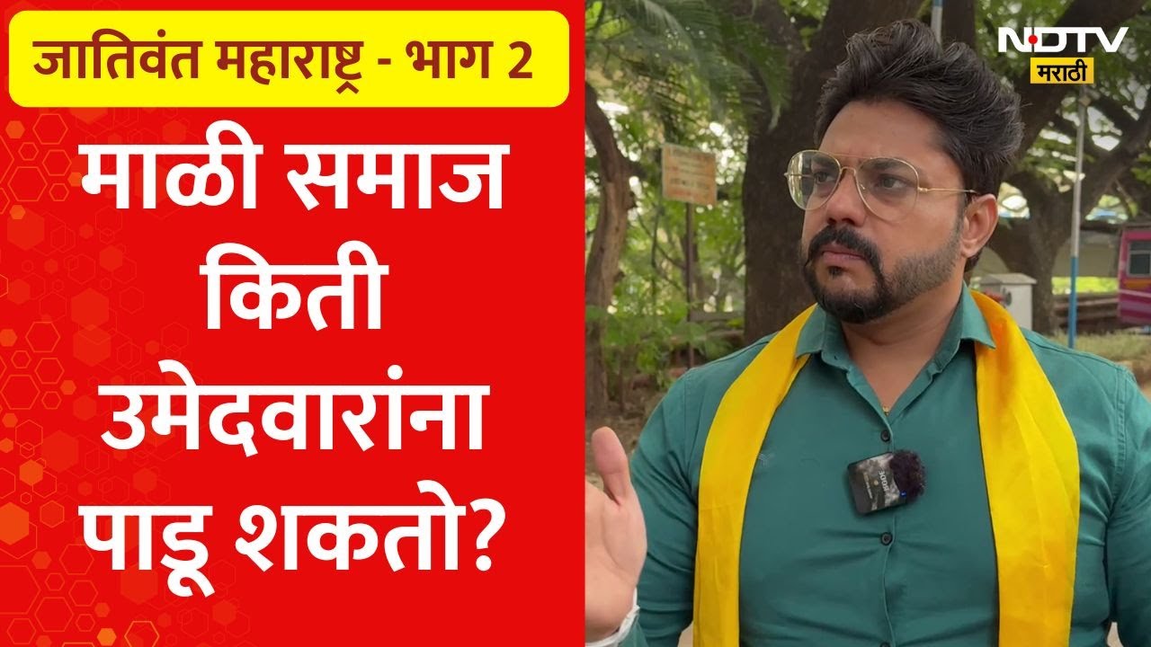 जातिवंत महाराष्ट्र - भाग 2 । माळी समाज किती उमेदवारांना पाडू शकतो? किती ठिकाणी विजयी होऊ शकतो?