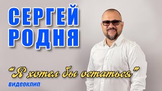 Сергей Родня | Я Хотел Бы Остаться | Видеоклип