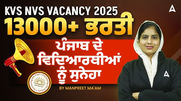 KVS NVS VACANCY 202513000 + ਭਰਤੀ ਪੰਜਾਬ ਦੇ ਵਿਦਿਆਰਥੀਆਂ ਨੂੰ ਸੁਨੇਹਾ।By Manpreet ma