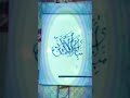 #short Fabi-iyyeAalaaaaeRabbikumatukazziban calligraphy | ISLAMIC ART