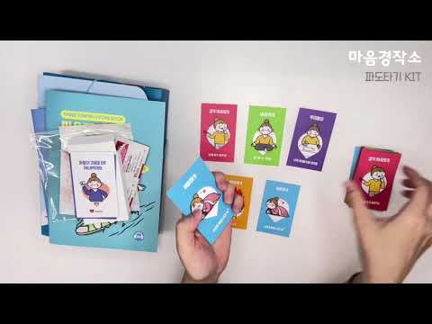 마음파도타기키트 2.0 언박싱