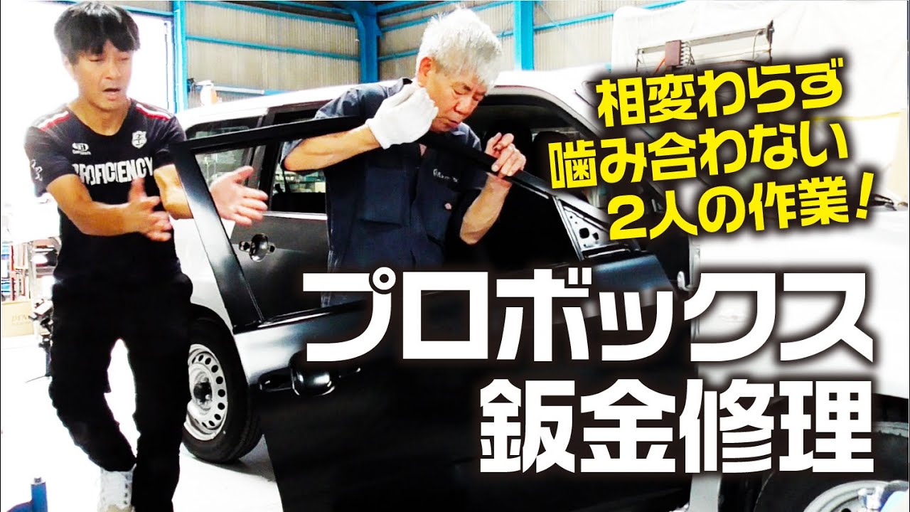 プロボックス鈑金修理