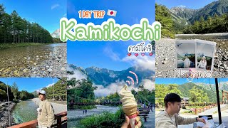 🇯🇵EP.4 Vlog Kamikochi⛰️เดินทางเองแบบลุยๆ | 🚌นั่งบัสจากเกียวโต-คามิโคจิ 6 ชั่วโมง‼️ | Balaza Story