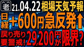 【相場天気予報】アメリカ指数が反発し、日経平均も前日比＋600円の急反発となっている。日経平均は29200円付近にレジスタンスがあり、戻り売りに警戒が必要。動かない為替どうなる？ラジオヤジの相場解説。