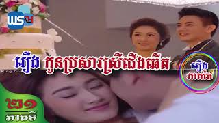 Ep.21 | Coincidental Daughter-In-Law | Khmer Dubbed Drama
