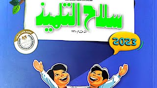 منهج الصف الثاني الابتدائي لغة عربية الترم الثاني ٢٠٢٣ من كتاب سلاح التلميذ