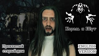 Even Blurry Videos - Проклятый Старый Дом (English version)