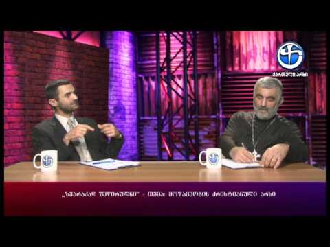 ზვარაკად შეწირულნი - გიორგი ტიგინაშვილთან და მღვდელ გურამ ოთხოზორიასთან ერთად