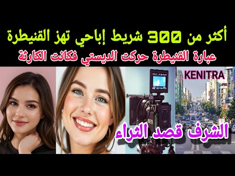 أول أمس أكثر من 300 شريط إباحي تهز القنيطرة عائلات ترتعش والديستي دار خدمة نقية