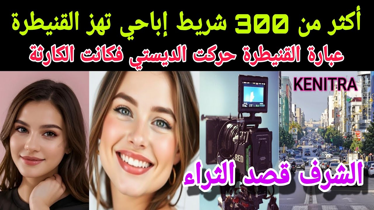 أول أمس:أكثر من 300 شريط إباحي تهز القنيطرة..عائلات ترتعش والديستي دار خدمة نقية