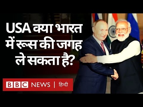 Russia Ukraine War: America क्या India में रूस की जगह ले सकता है? (BBC Hindi)