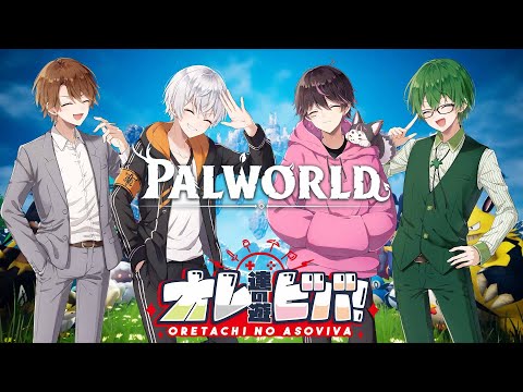 3/15【パルワールド PalWorld】本当の最終回！オレビバ４人でパルワールド