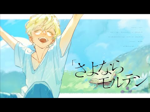 さよならモルテン cover by bei