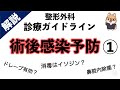 術後感染予防、根拠を知らずに行ってませんか！？聞き流しでインプットできます！