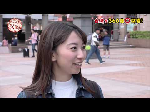 完全網羅！ナンシーの360度まるごと台湾 #1