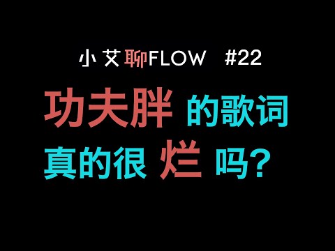 #22 如何评价乐评人丁太升批功夫胖歌词很烂这件事？张艺兴编曲演唱的湘江水水平到底如何？回应乐评人丁太升！！！