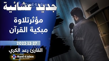 جديد عشائية-مؤثرتلاوة مبكية القرآن 27-12-2022 بصوت القارئ رعد الكردي سكينة لا توصف حالات واتس اب