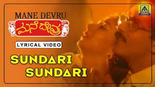 Mane Devru - Movie | Sundari Sundari - Lyrical Song | Ravichandran, Sudharani, Hamsalekha