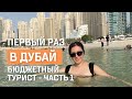 Первый Раз в Дубай. Опыт Бюджетного Туриста. Часть 1