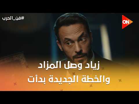 زياد وصل المزاد والخطة الجديدة بدأت😉🔥#فن_الحرب