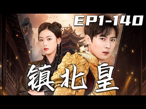 《鎮北皇》第1~140集【高清完結合集】丨今天本是我的大喜之日，不僅遇到真人秀喊我王上，還發現自己未婚妻背叛？這婚我不結了！從扮演自己是鎮北王開始，我要跟背地裏的小人，壹步壹步算算新仇舊賬！#嘟嘟剧场