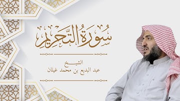 سورة التحريم رمضان 1444 بصوت القارئ عبدالبديع غيلان