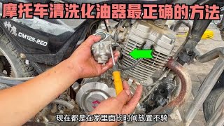 這才是給摩托車清洗化油器最正確的方法！自己動手幾分鐘就能學會。【国权修车 repair motorcycle】