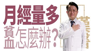 【大愛學漢醫】 月經量好多 貧血怎麼辦？- 20221212